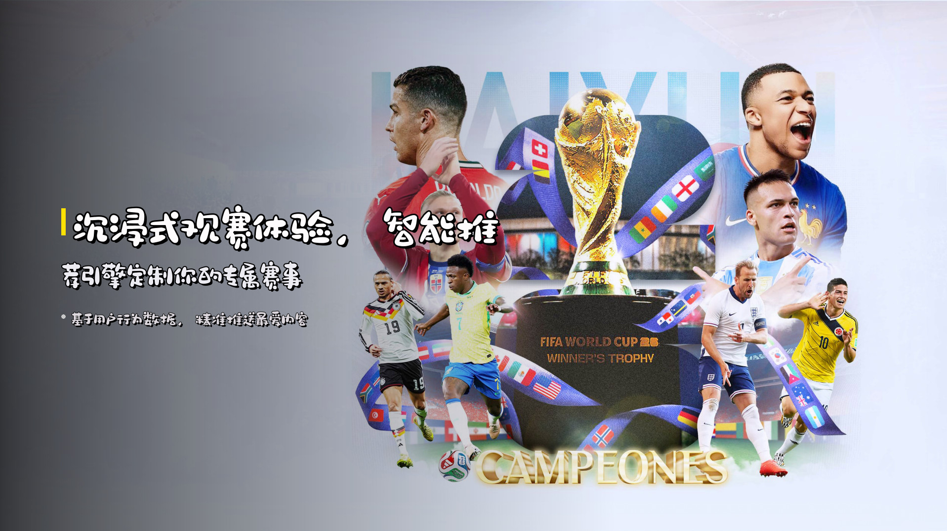 沉浸式观赛体验，<strong>智能推荐引擎</strong>定制你的专属赛事