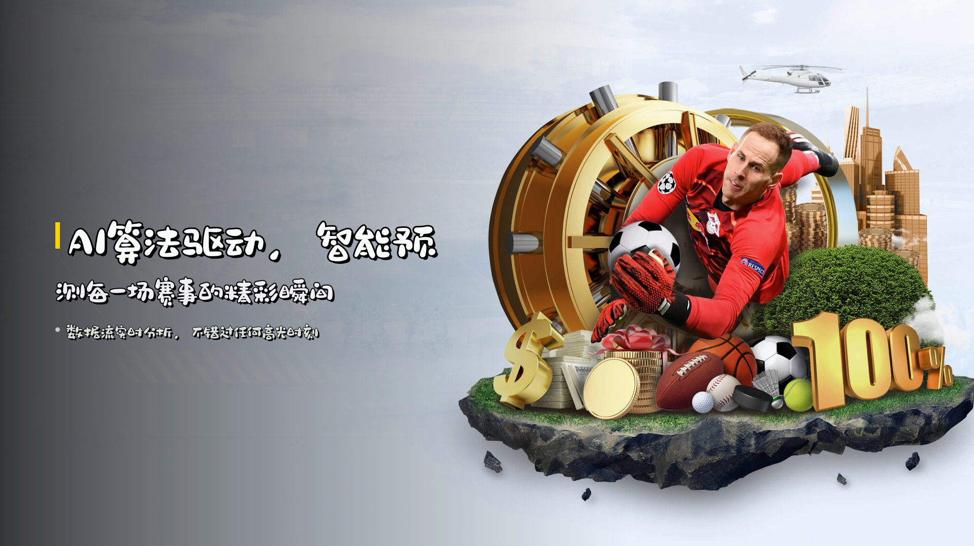 AI算法驱动，<strong>智能预测</strong>每一场赛事的精彩瞬间
