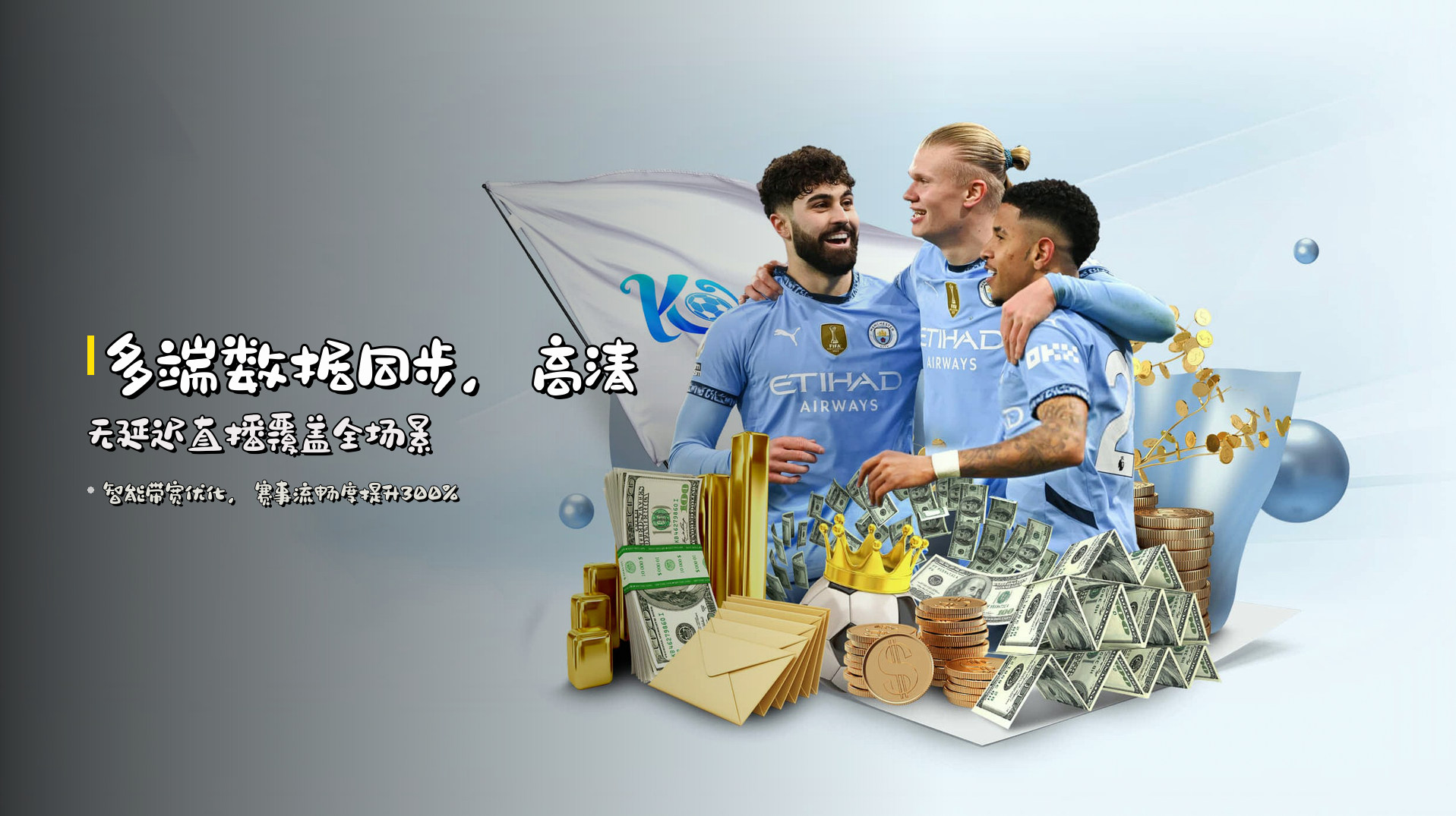 多端数据同步，<strong>高清无延迟直播</strong>覆盖全场景